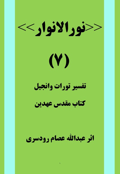 نور الانوار (جلد هفتم)